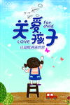关爱孩子