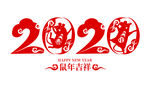 2020鼠年吉祥