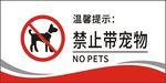 禁止带宠物
