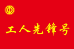 工人先锋号