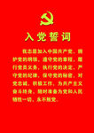 红底入党誓词