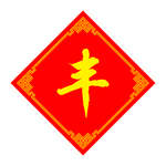 丰收