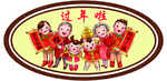 年俗造型