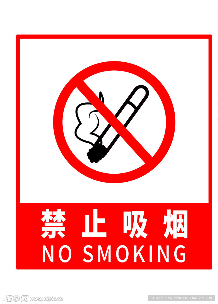 禁止吸烟
