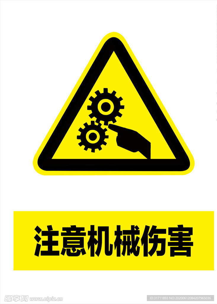 注意机械伤害
