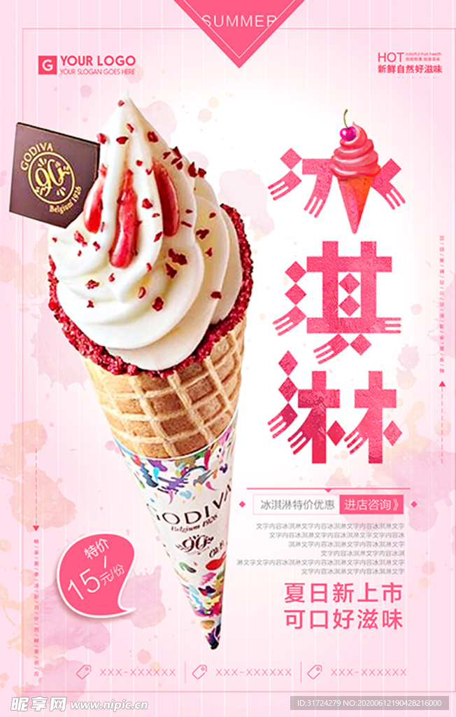 粉色小清新冰淇淋海报设计