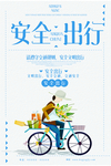 安全出行