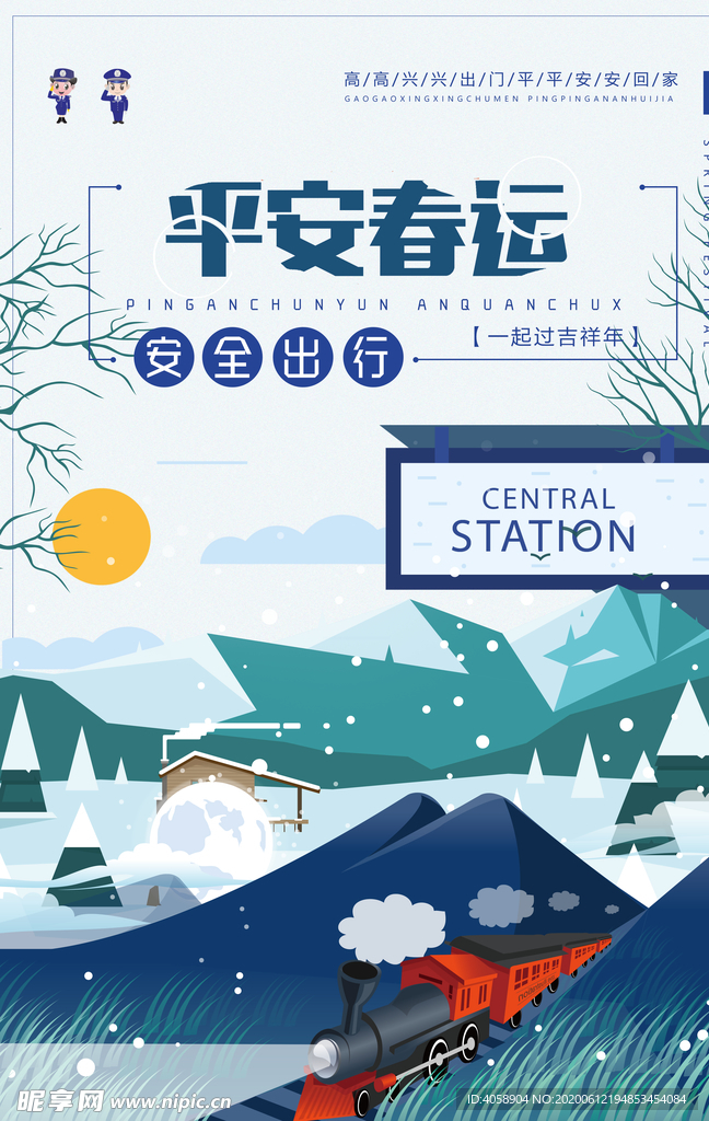平安春运