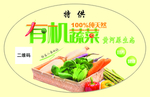 有机蔬菜
