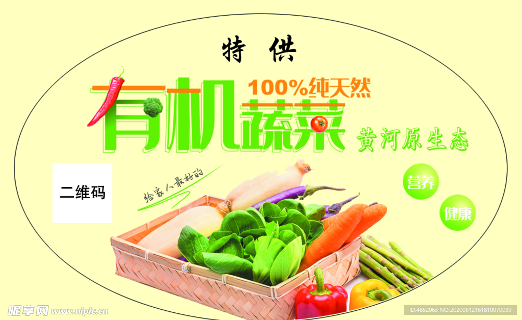 有机蔬菜