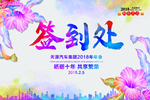 签到处背景墙