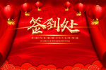 签到处背景墙