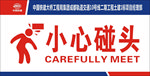 小心碰头标识牌