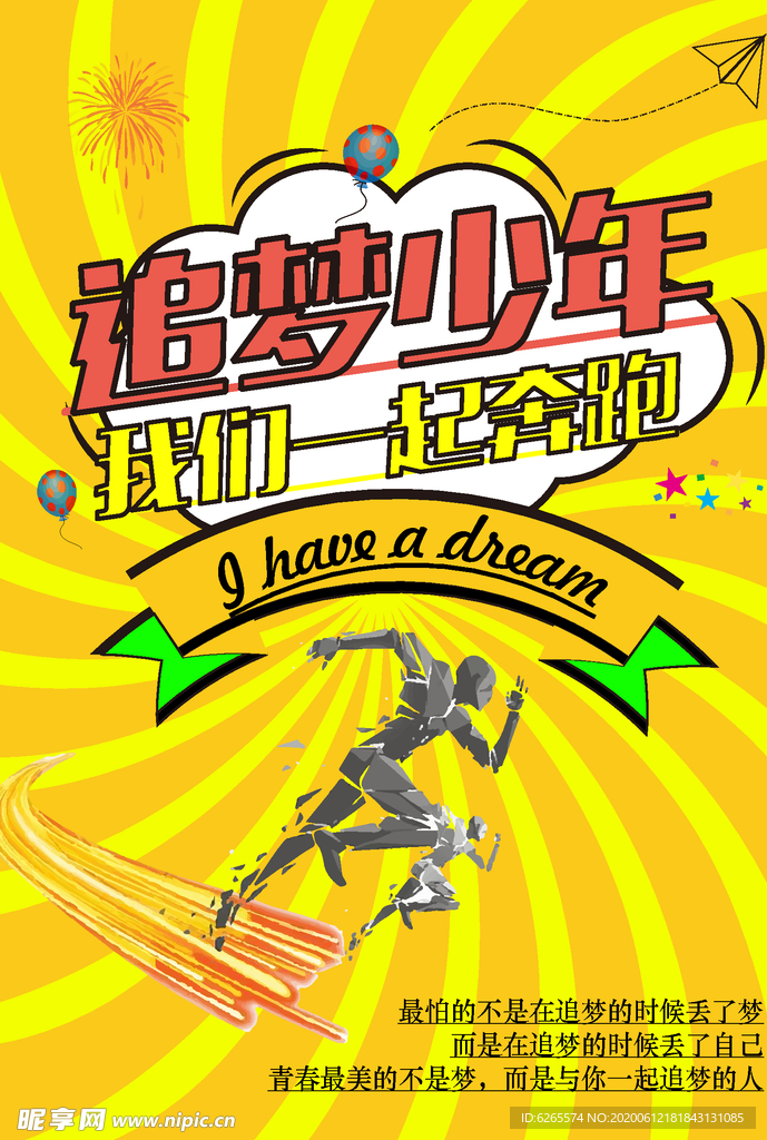 追梦