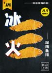 冰火深海鱼排 海报展板餐饮