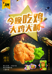 大吉大利 今晚吃鸡 鸡肉