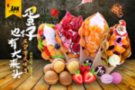 蛋仔冰淇淋 海报 展板