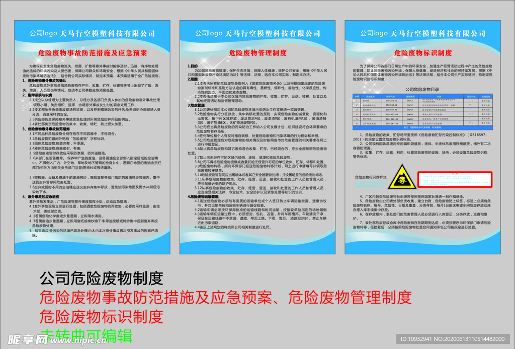 公司危险废物制度