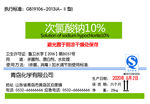 次氯酸钠10%