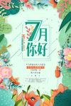 7月你好