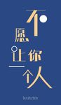 不愿让你一个人