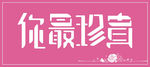 你最珍贵