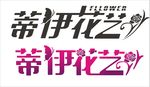 蒂伊花艺