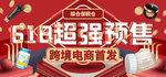 618超强预售banner