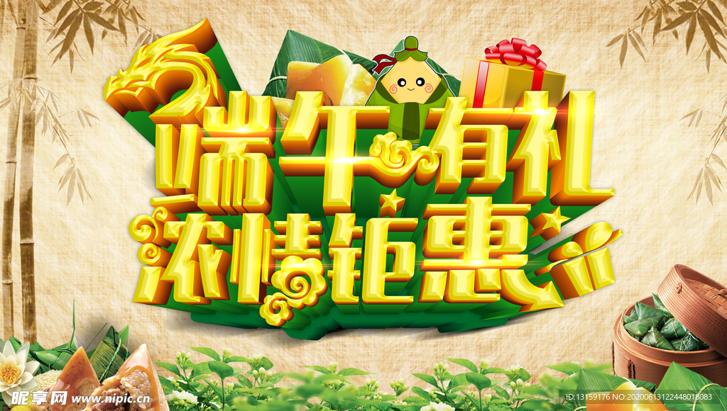 端午有礼浓情钜惠海报