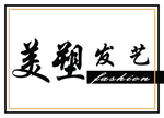 美塑发艺牌匾