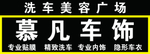 慕凡车饰牌匾