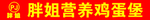 胖姐营养鸡蛋堡