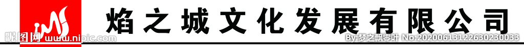 焰之城文化 发展有限公司牌匾