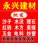 永兴建材