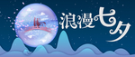 七夕海报