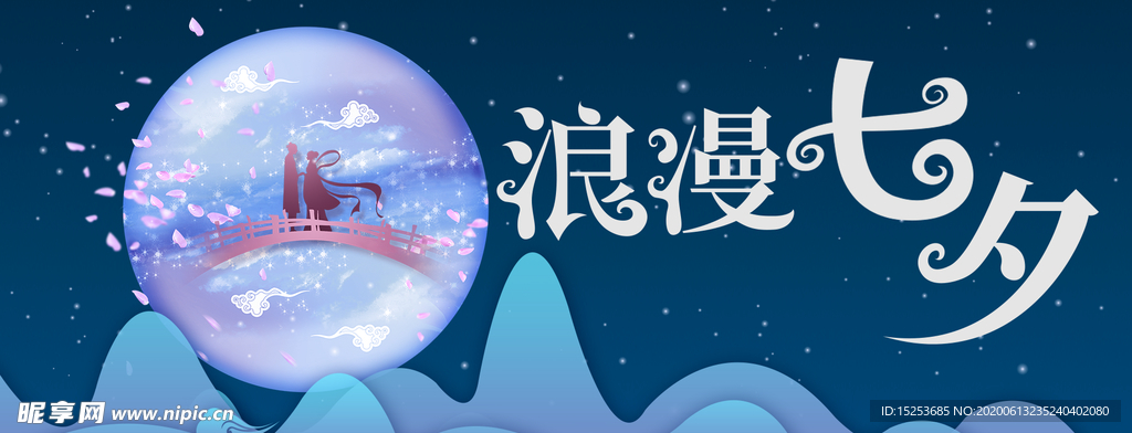 七夕海报