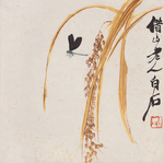 齐白石 国画 谷穗蜻蜓图
