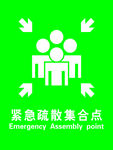 警示 标识 绿色 反光 集合点