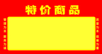 天天特价