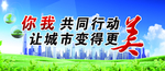 创建文明城市