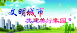 创建文明城市