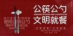 简约公筷公勺文明就餐