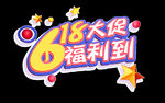 618大促主题素材