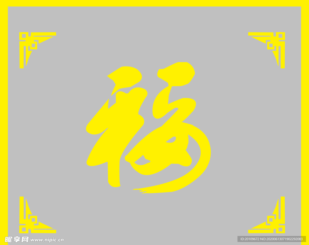 钛金福字