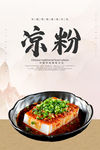 凉粉