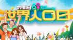 世界人口日