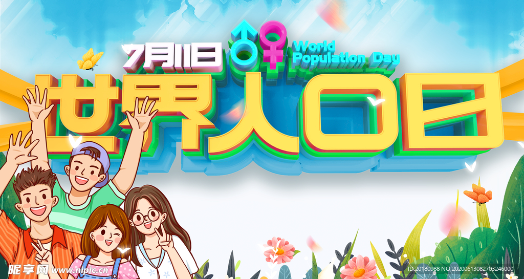 世界人口日