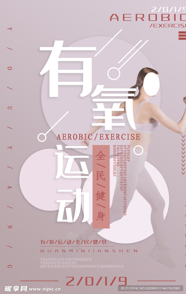 有氧健身