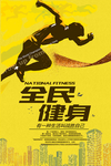 全民健身