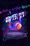 音乐节